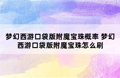 梦幻西游口袋版附魔宝珠概率 梦幻西游口袋版附魔宝珠怎么刷